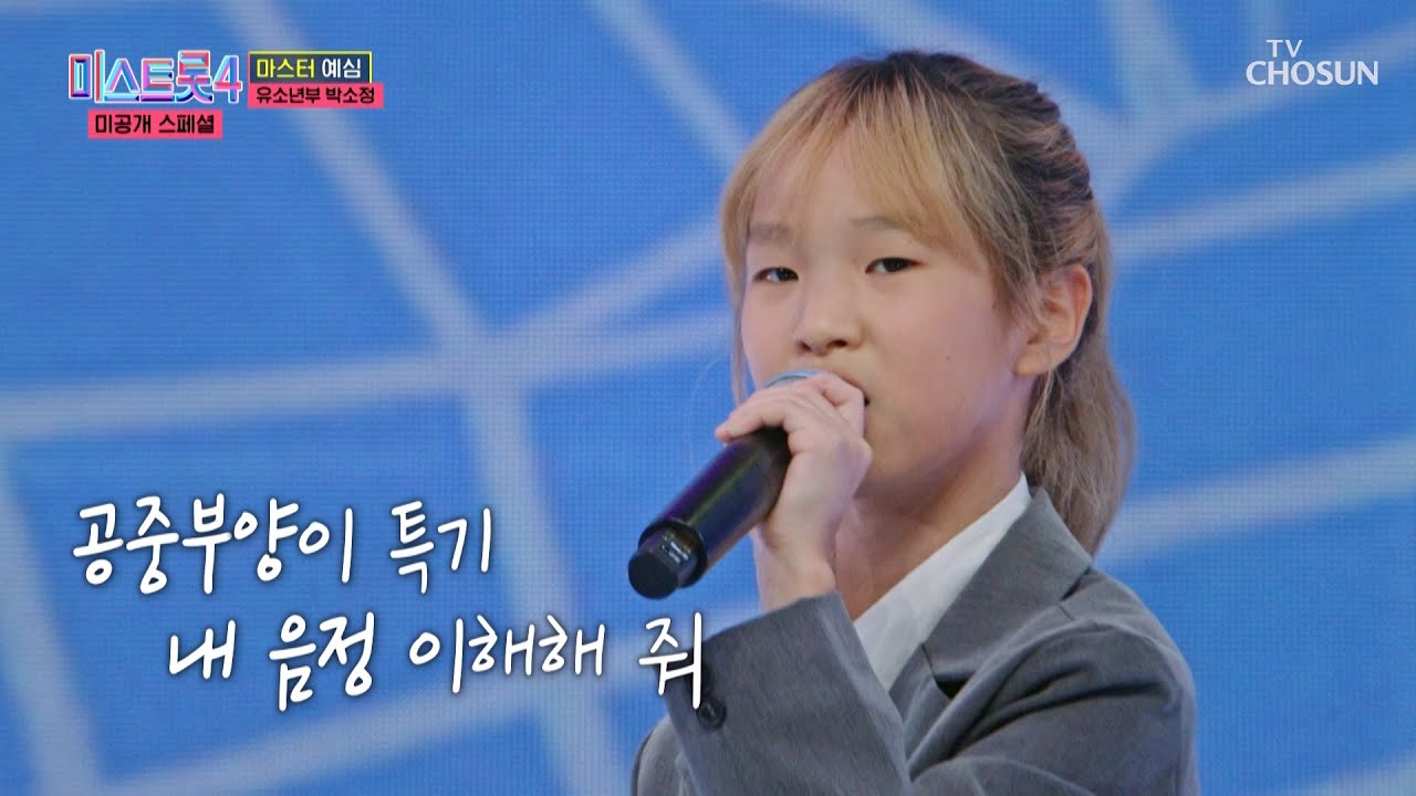 이게 왜 진짜🤷&zwj;♀ 슬릭백 기네스북 보유자👑 박소정 등장 &lsquo;하니하니&rsquo;♪ TV CHOSUN 260106 방송 | [미스트롯4 미공개 스페셜 &ndash; 1회] | TV조선