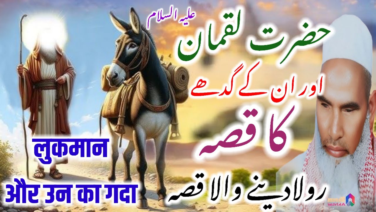 Hazrat luqmaan (as) ka waqia bayan Qari Haneef multani / Kari Haneef ke taqreer  Qari Haneef Sahab 