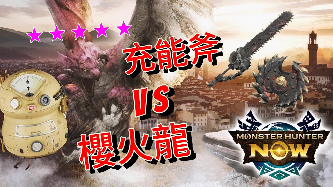 MHNow. G10-5恐暴龍充斧 Vs 10星⭑櫻火龍(原野) | 配石5火事5攻守 #mhnow #monsterhunternow #monsterhunter #モンハンナウ #魔物獵人now