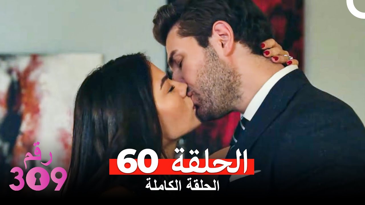 الغرفه 309  النسخة الطويلة الحلقة 60 (Arabic Dubbed)