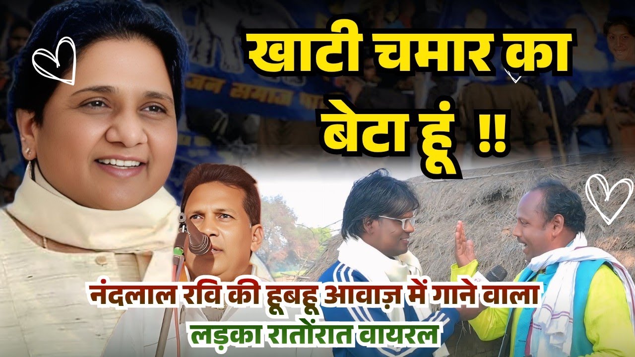 खाटी चमार का बेटा हूं गाने वाले गायक ने फिर मचाई तबाही,मायावती जी पर गाना रातोंरात वायरल#nandlalravi