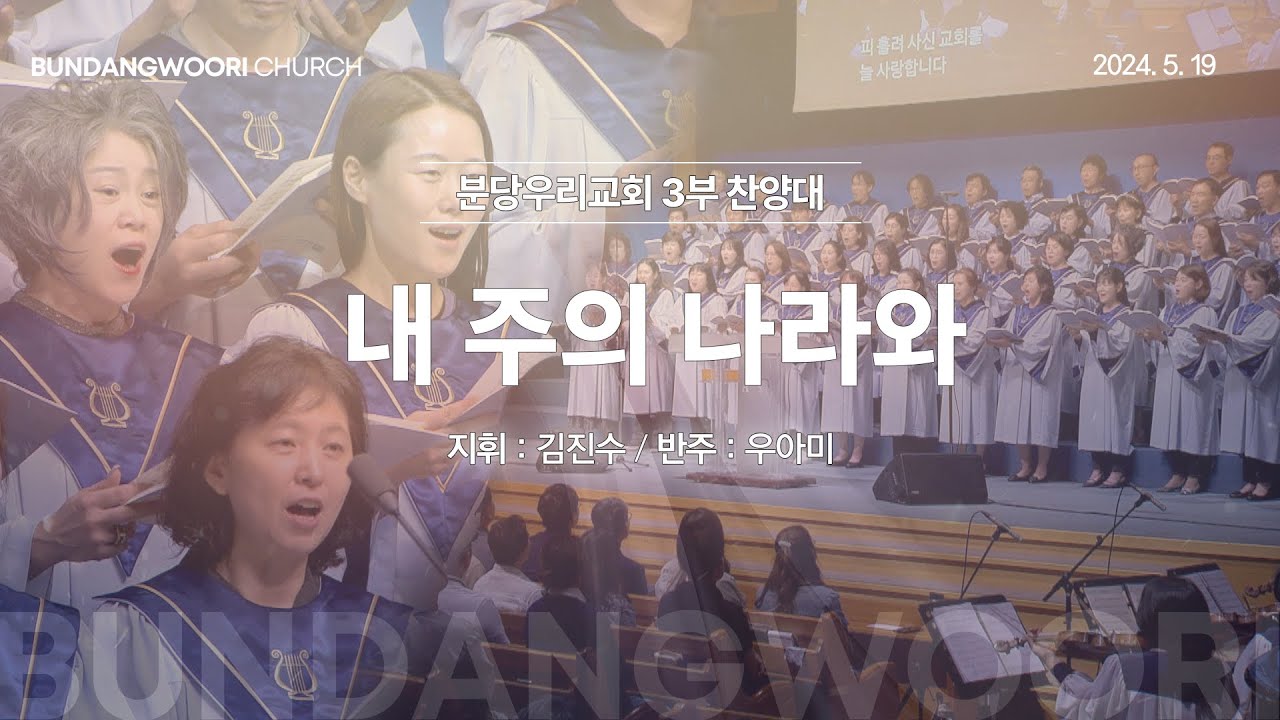 내 주의 나라와 | 분당우리교회 3부 찬양대 | 2024-05-19