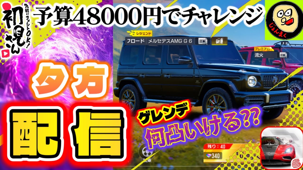【ライブ配信】今日は早速ガチャします！予算48000円でゲレンデ何凸いけるっすか？？※概要欄要確認【レーシングマスター】