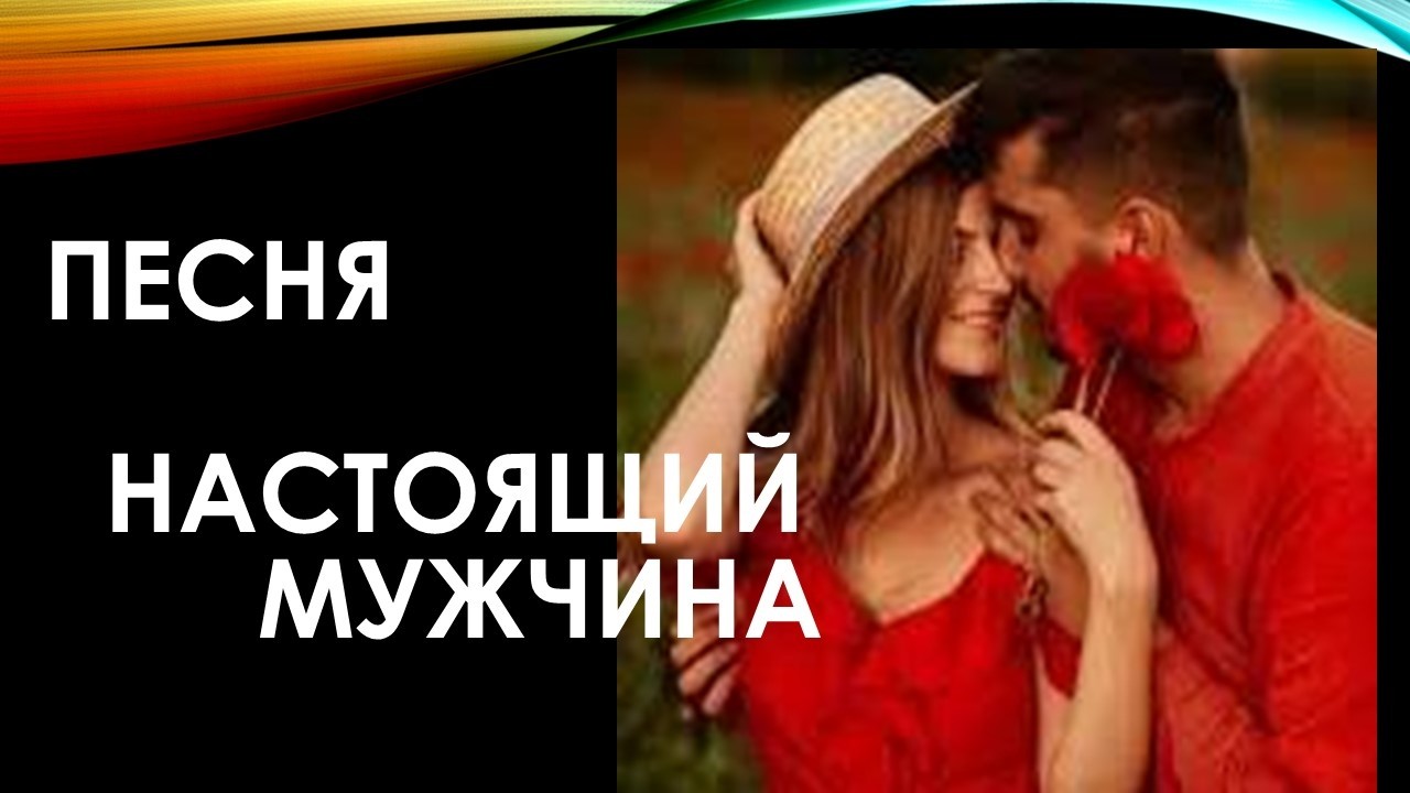 НАСТОЯЩИЙ МУЖЧИНА  песня