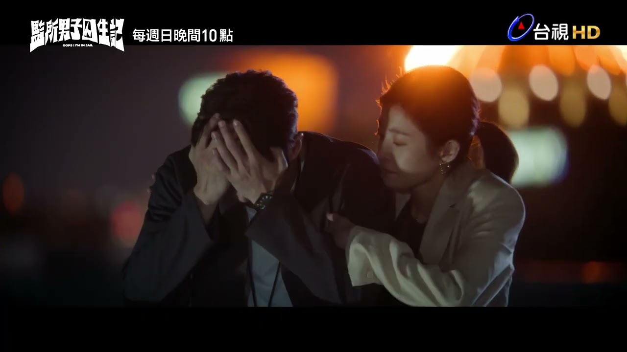 【監所男子囚生記】｜EP10預告