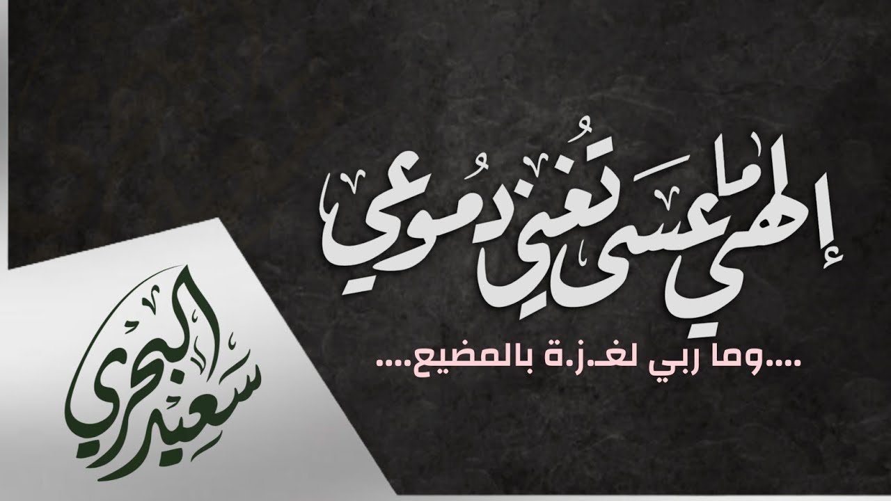 إلهي ما عسى تغني دموعي | سعيد البحري- كلمات د. ماجد الشيبة