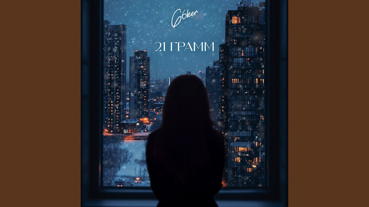 21 грамм
