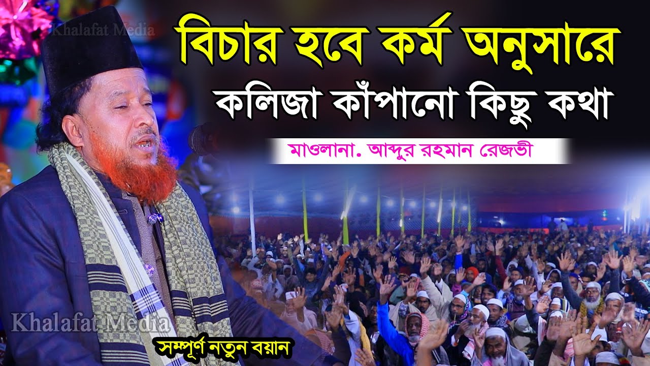 বিচার হবে কর্ম অনুসারে । কলিজা কাঁপানো কিছু কথা । মাওলানা আব্দুর রহমান রেজভী