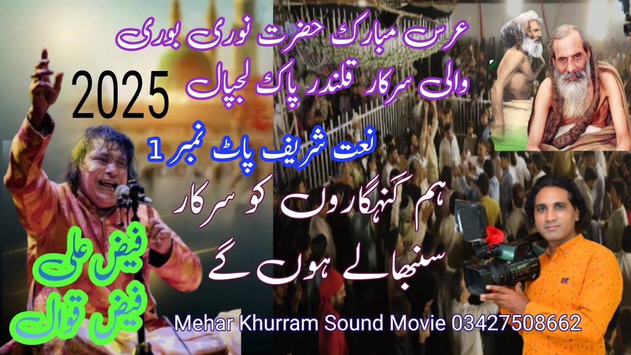 Noori Bori Wali Sarkar Naat Sharif Pat 1  Ham gunah garon Ko Sarkar   Faiz  Ail Faiz  Qawwal 2025 