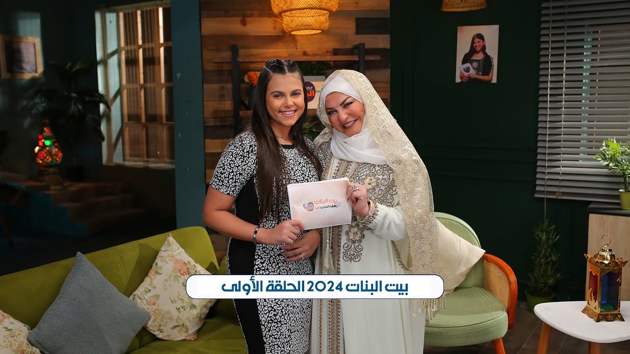 بيت البنات - الحلقة الأولى رمضان 2024