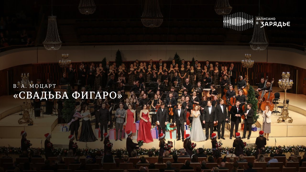 В. А. МОЦАРТ | ОПЕРА «СВАДЬБА ФИГАРО» | MOZART | THE MARRIAGE OF FIGARO