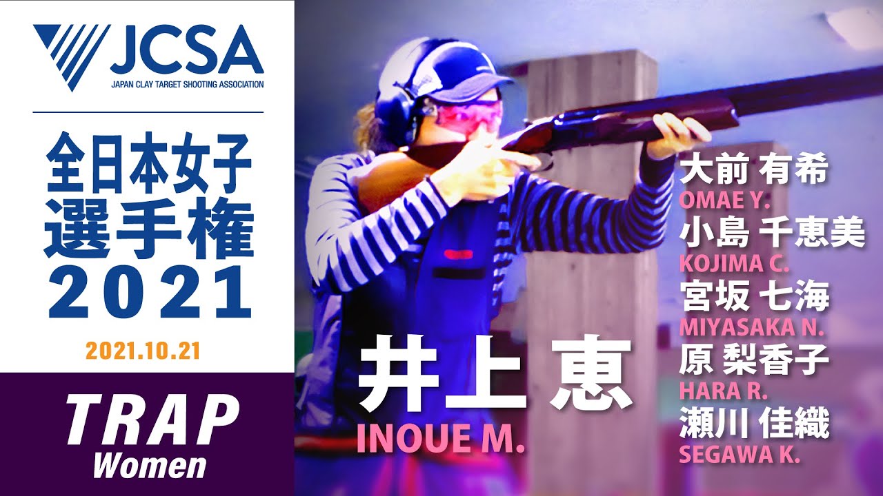 【クレー射撃】2021年度全日本女子選手権 TRAP FINAL