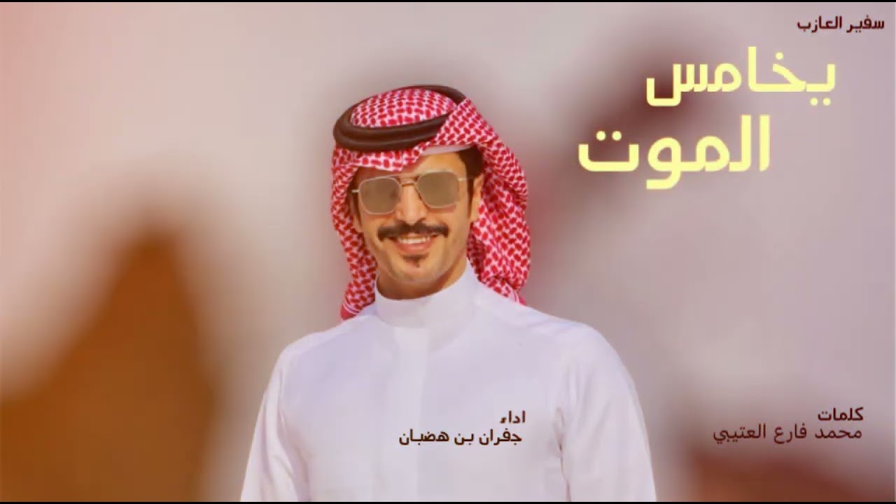 جفران بن هضبان ~ 🔥👏🏻~ يخامس الموت ~ جديد 2023