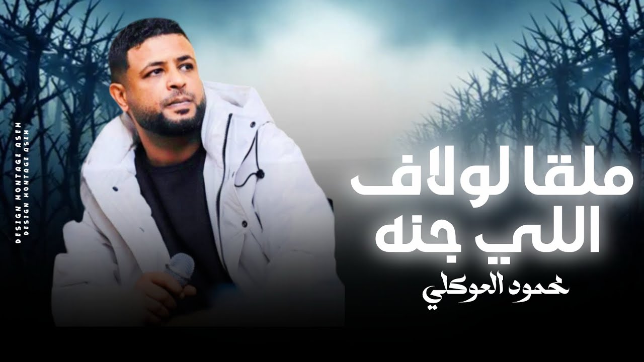 محمود العوكلي || ملقا لولاف الي جنة ( نرجا فيك اوفي الغيه) النسخه الاصليه 2026
