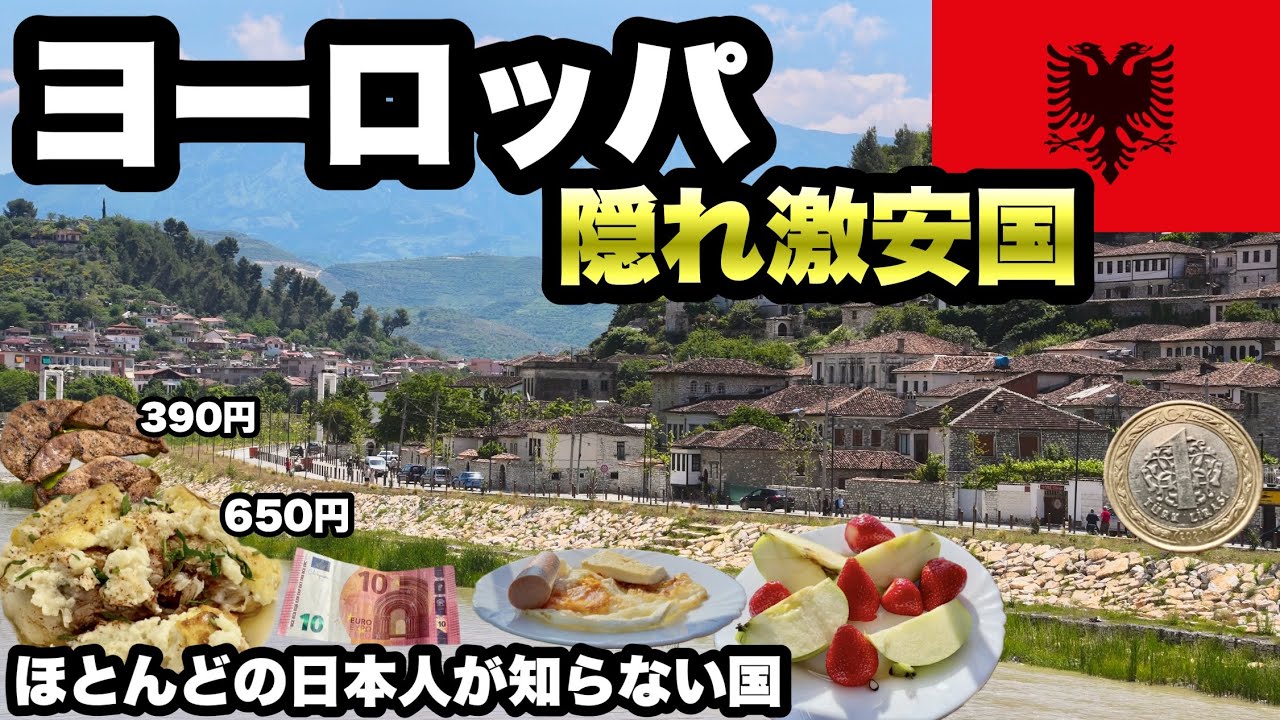ヨーロッパ最安国！ほとんどの日本人が知らない国でグルメ旅/羊肉の料理が美味しい/アルバニアの世界遺産ベラト
