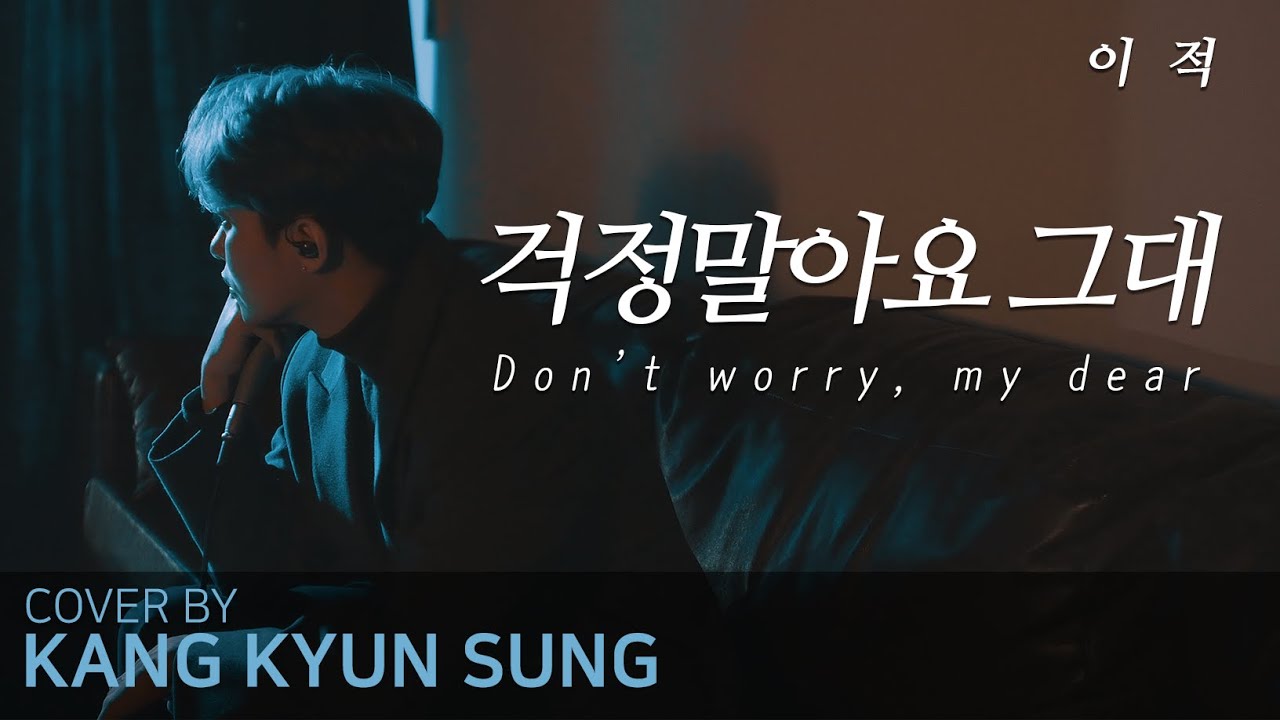이적 - 걱정말아요 그대 (Cover 강균성 Kang Kyun Sung)