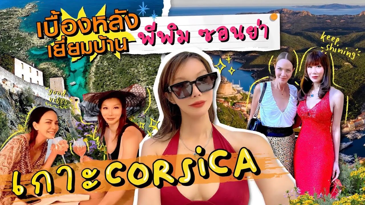 ❌ห้ามพลาด เบื้องหลัง พี่พิม ซอนย่า เปิดบ้านที่ฝรั่งเศส เกาะ Corsica ครั้งแรก