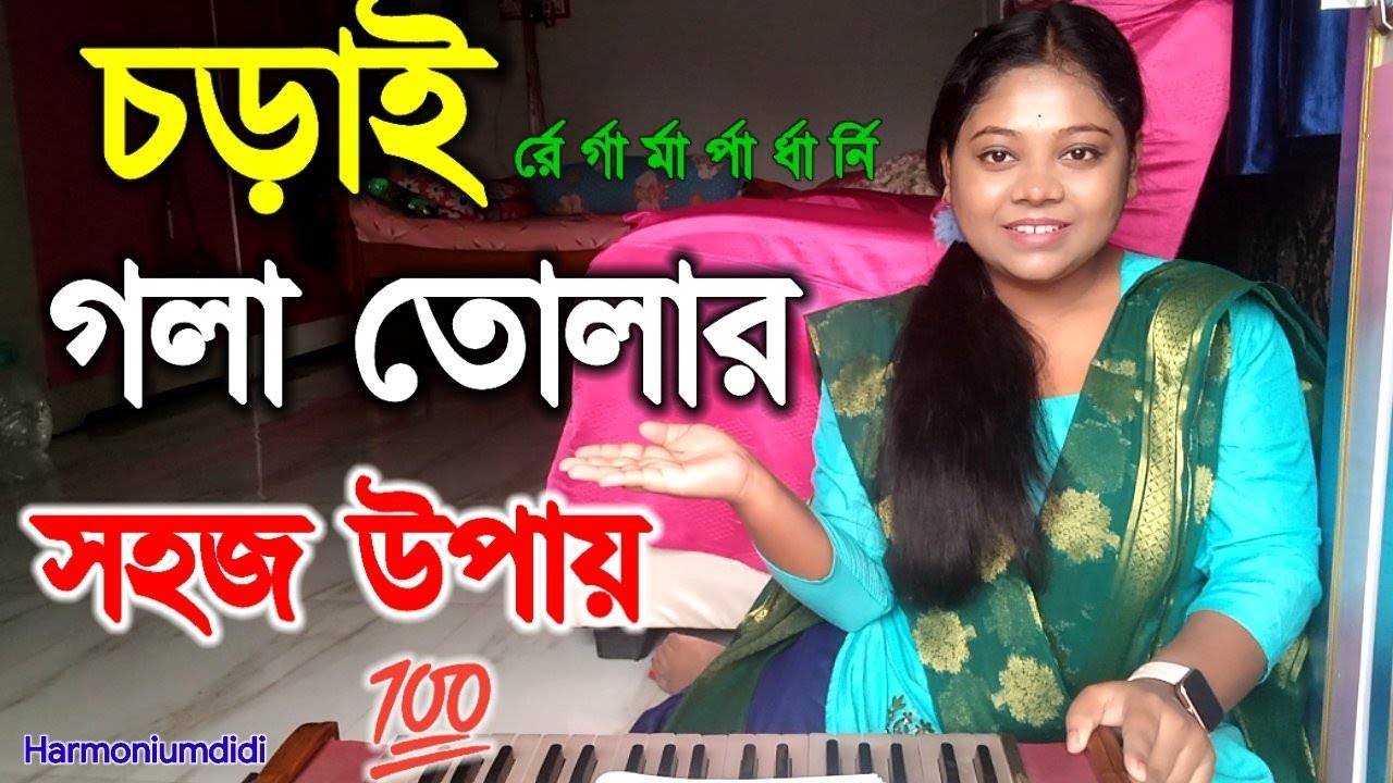 চড়াই গলা তোলার সহজ উপায় || How to Sing High Notes || গলা crack করবে না || Harmoniumdidi