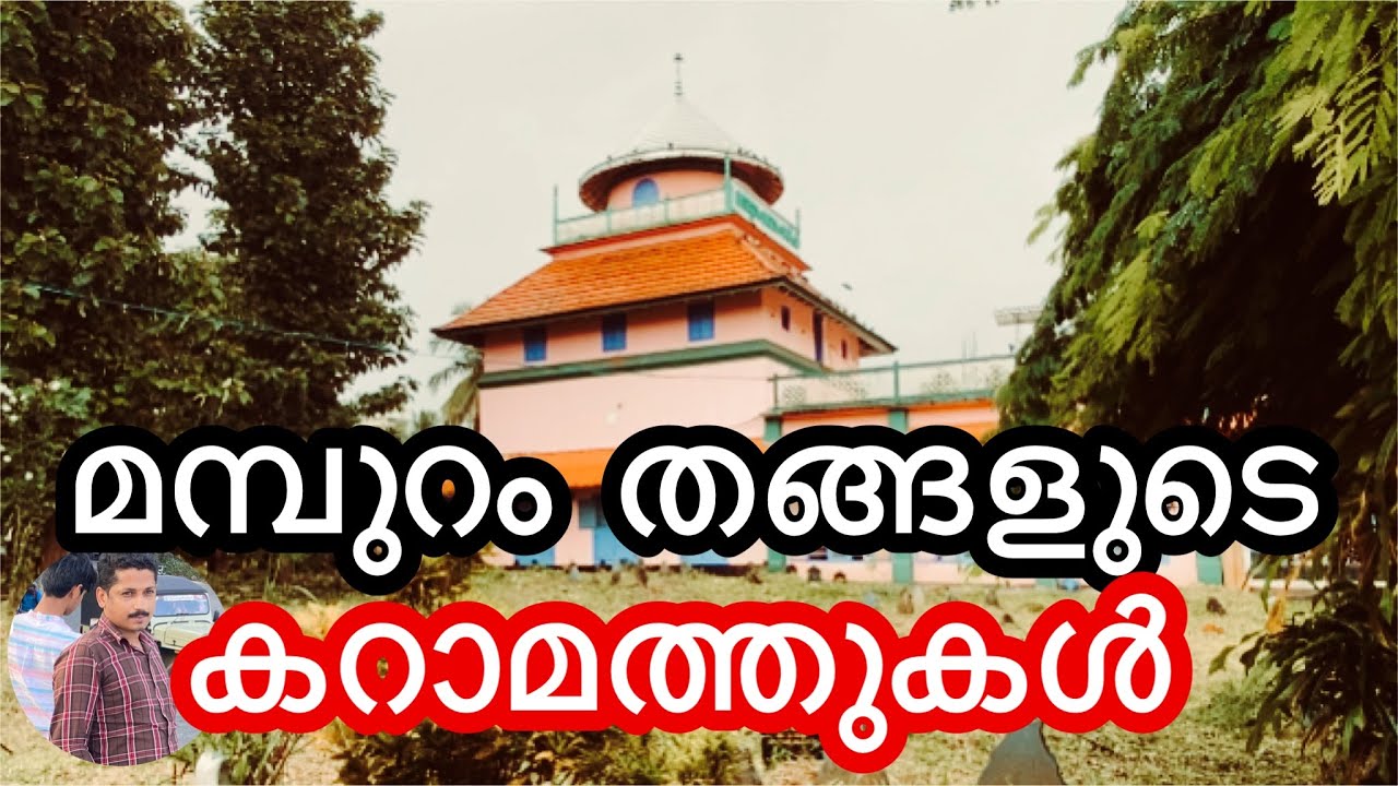 മരണപ്പെട്ട ഭാര്യയെ ജീവിപ്പിച്ചതടക്കമുള്ള മമ്പുറം തങ്ങളുടെ കറാമത്തുകൾ