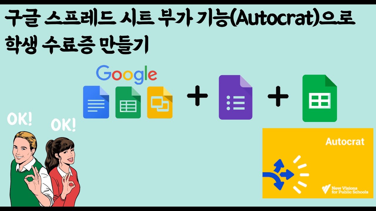 구글 스프레드 시트 부가기능(Autocrat)으로 학생 수료증 만들기