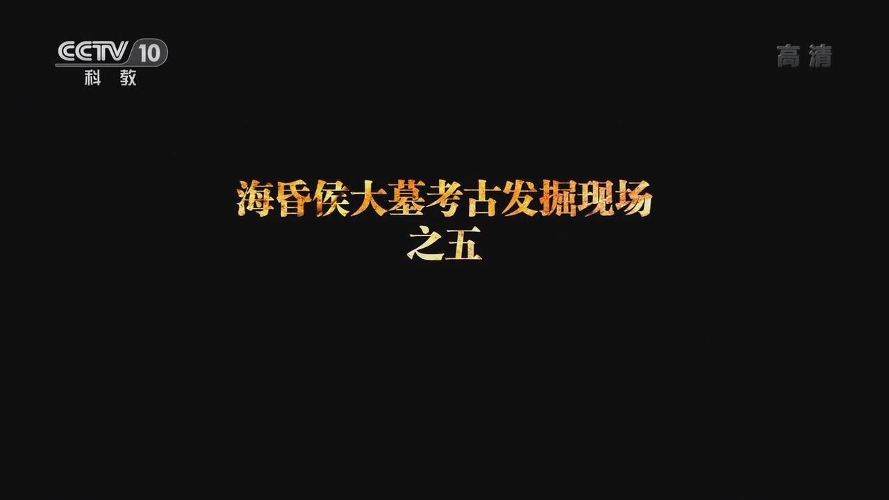 【惊世大发现】海昏侯大墓考古发掘现场 05