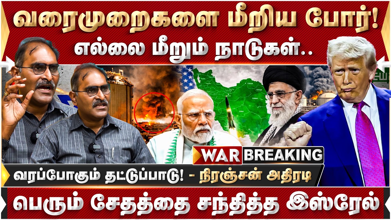 வரைமுறைகளை மீறிய போர்! உலகம் முழுவதும் வரப்போகும் தட்டுப்பாடு! - நிரஞ்சன் அதிரடி! | Trump | Iran War