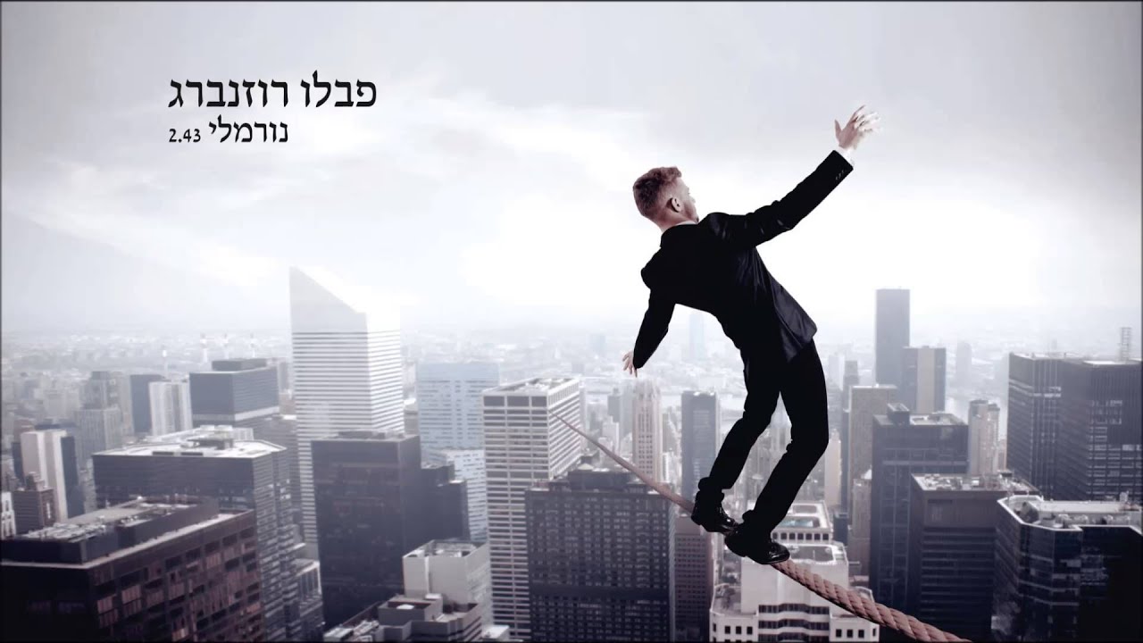 פבלו רוזנברג - נורמלי