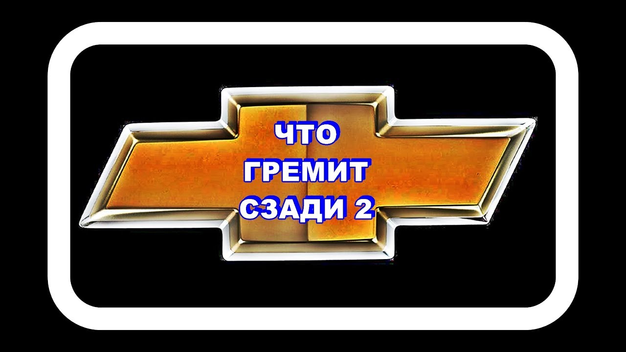 Что Гремит Сзади 2 Ещё одна побрякушка.