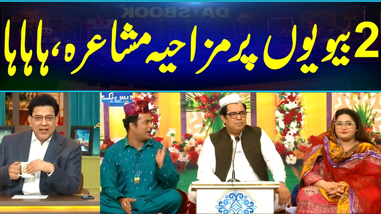 2 Biwiyon Par Mazahiya Mushaira | Maza Na Aey to Pasy Wapis😂 | Daisbook