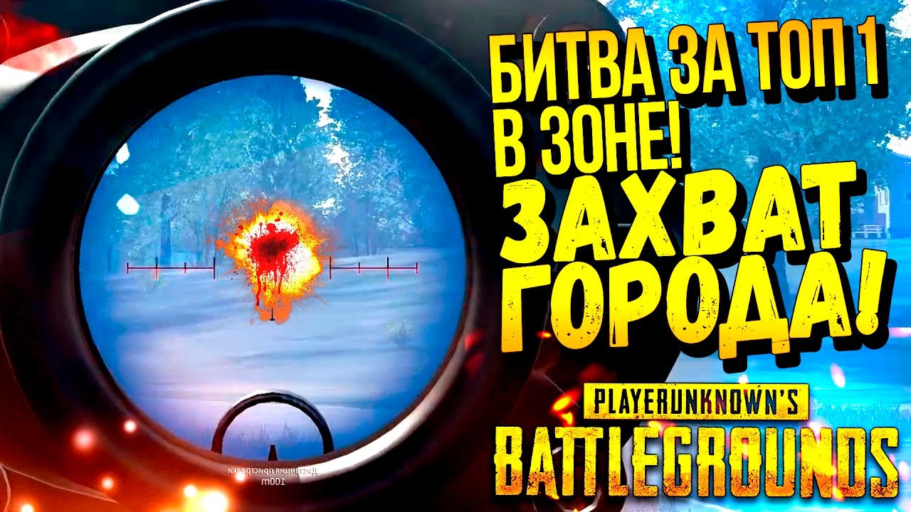 ВОЙНА ПРЯМО В ЗОНЕ! - ЗАХВАТ ГОРОДА И ДОРОГА В ТОП 1! - ЭПИЧНЫЙ Battlegrounds