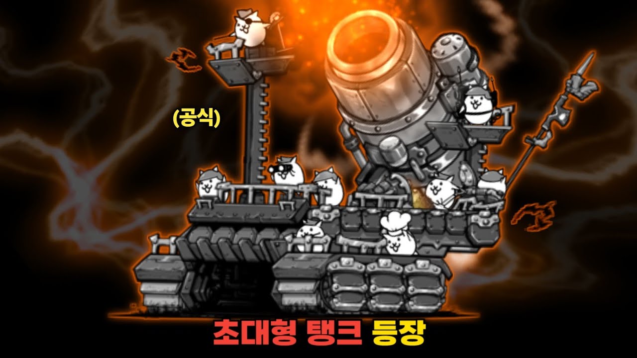 아이언워즈 신캐 초대형 탱크 등장!! [냥코대전쟁]