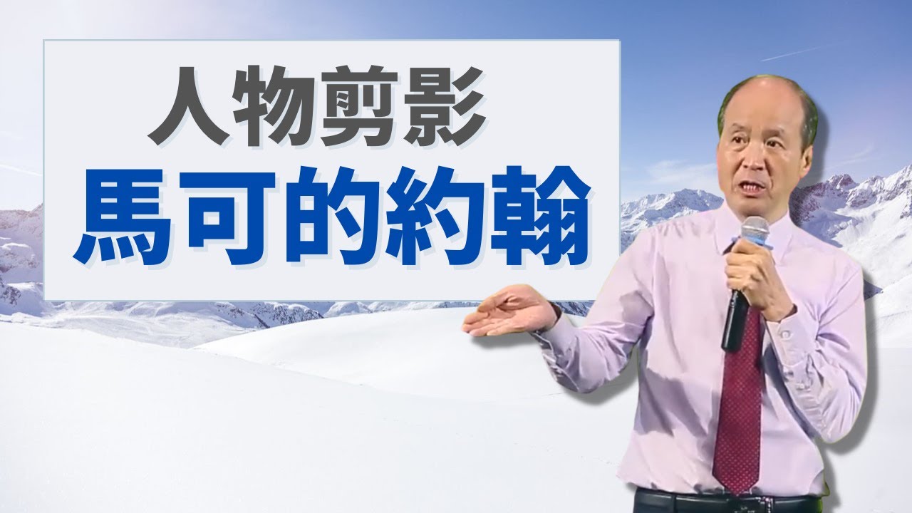 人物剪影：馬可的約翰 | 使徒行傳 12章11節至12節｜附中文字幕  (講員:李錦彬牧師)  2022-05-22