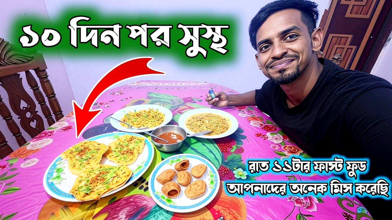 ১০ দিন পর সুস্থ হয়ে রাত ১১টায় ফাস্ট ফুড | আপনাদের অনেক মিস করেছি |Habiganj Boy Traveler 