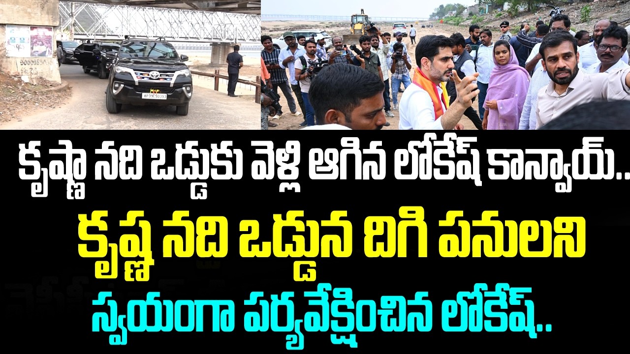 కృష్ణా నది ఒడ్డుకు వెళ్లి ఆగిన లోకేష్ కాన్వాయ్.. కృష్ణ నది ఒడ్డున దిగి పనులని స్వయంగా పర్యవేక్షించిన