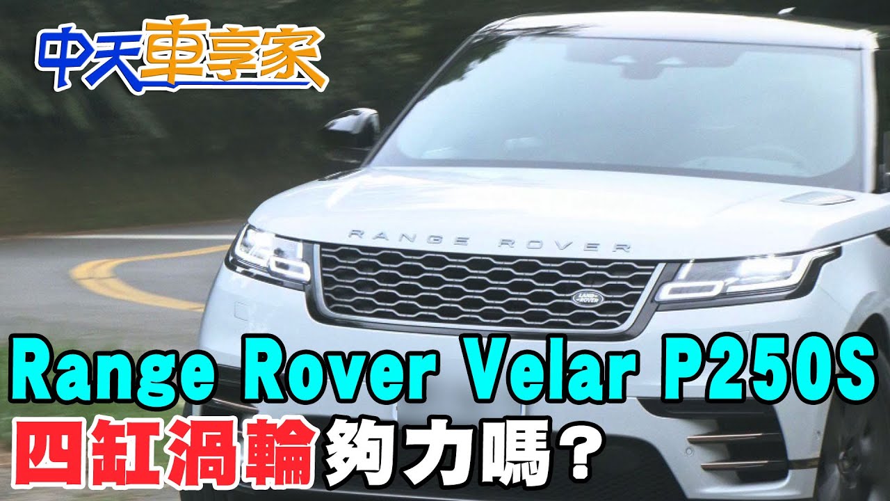 【#中天車享家】Range Rover Velar P250S 四缸渦輪真的夠力嗎 @中天財經頻道CtiFinance  完整版