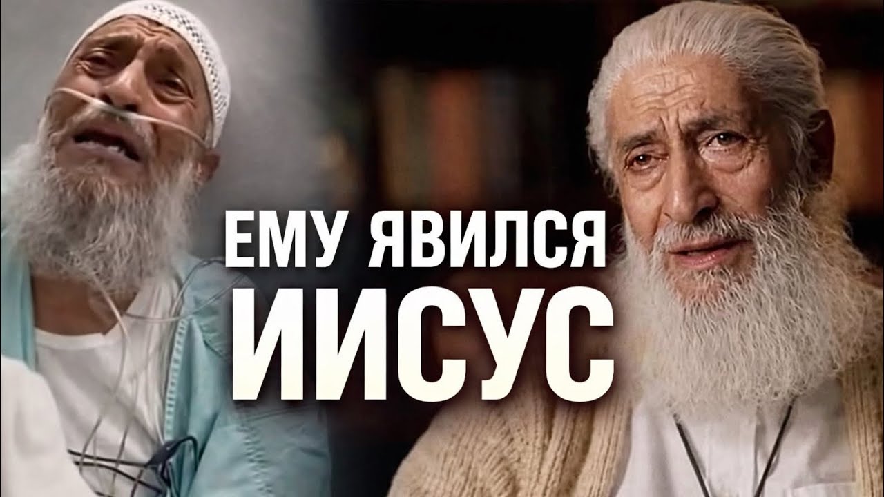 Мусульманин увидел Иисуса во сне . Удивительная свидетельство Малика 