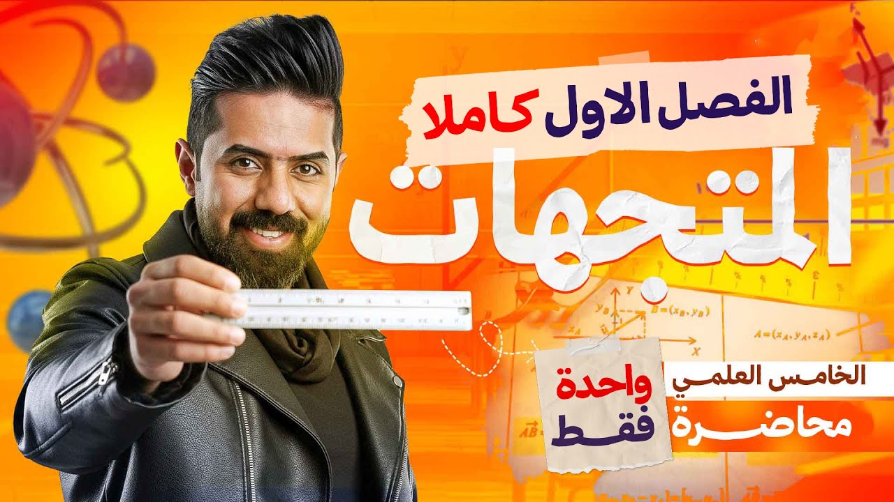 الفصل الاول كامل | فيزياء الخامس العلمي 2026 | جميع شرحيات ومسائل الفصل 