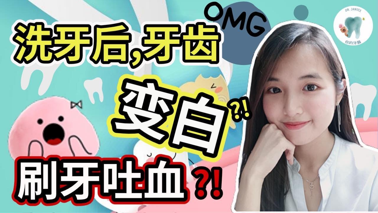 【牙龈病系列】刷牙流血,我是不是有病？ | Dr.Janice Ssu 你的牙医