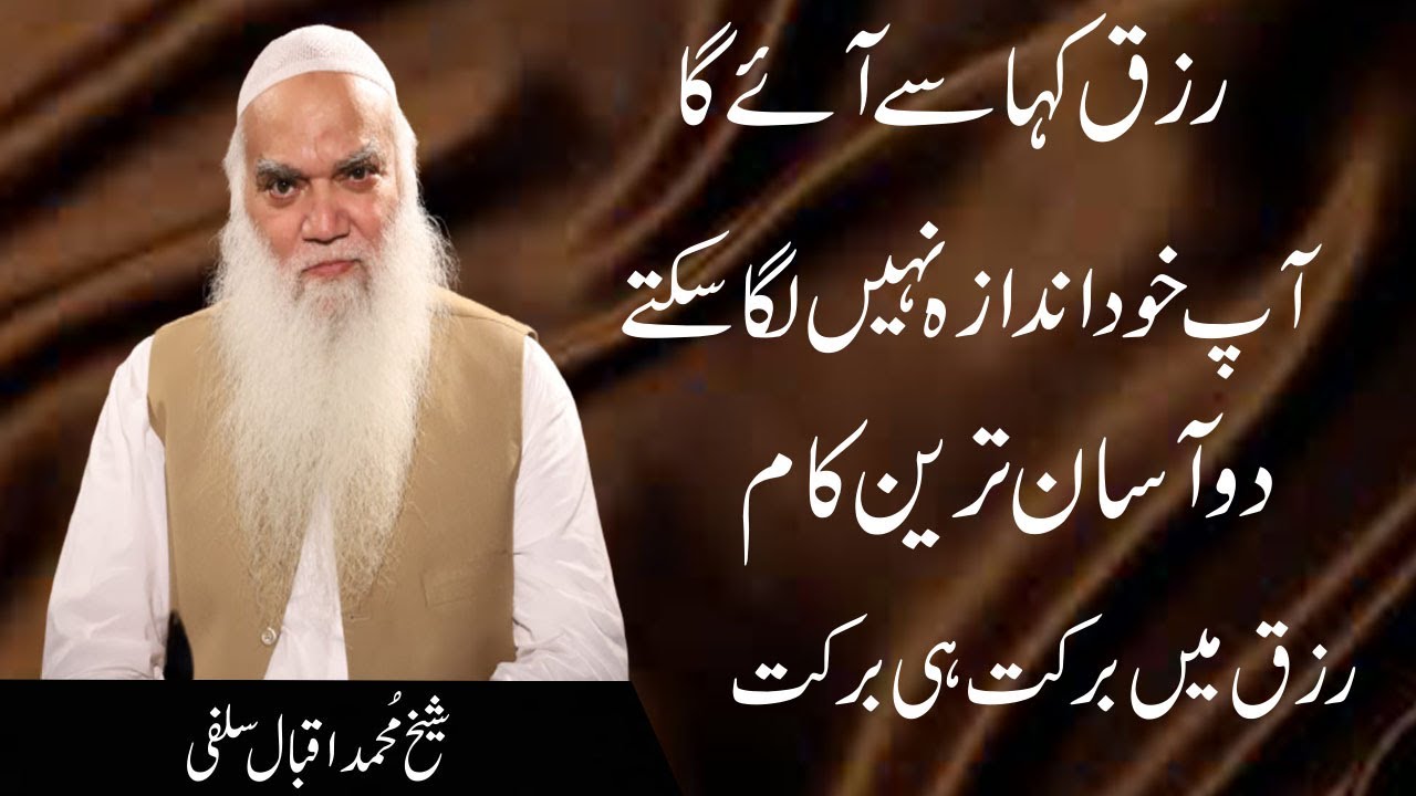 Rizak Main Barkat Hi Barkat |  Sheikh Iqbal Salafi