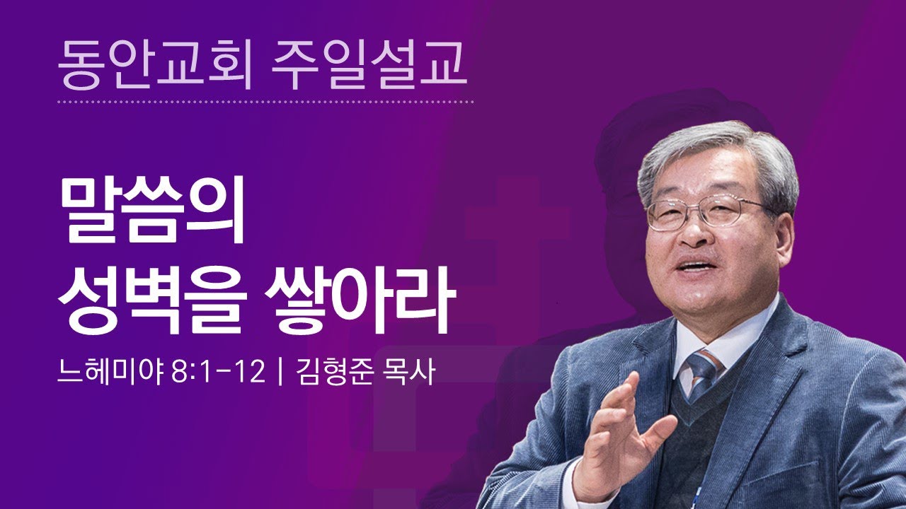 [동안교회] 2025년 7월 27일 주일설교 | 말씀의 성벽을 쌓아라 | 느헤미야 8:1-12 | 김형준 목사