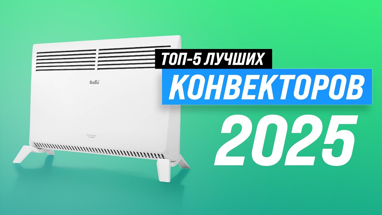 Лучшие конвекторы для дома и дачи: Рейтинг 2025 года 🌡️ ТОП-5 обогревателей по цене-качеству