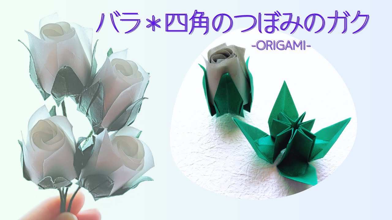 -Оригами- SATO-Rose