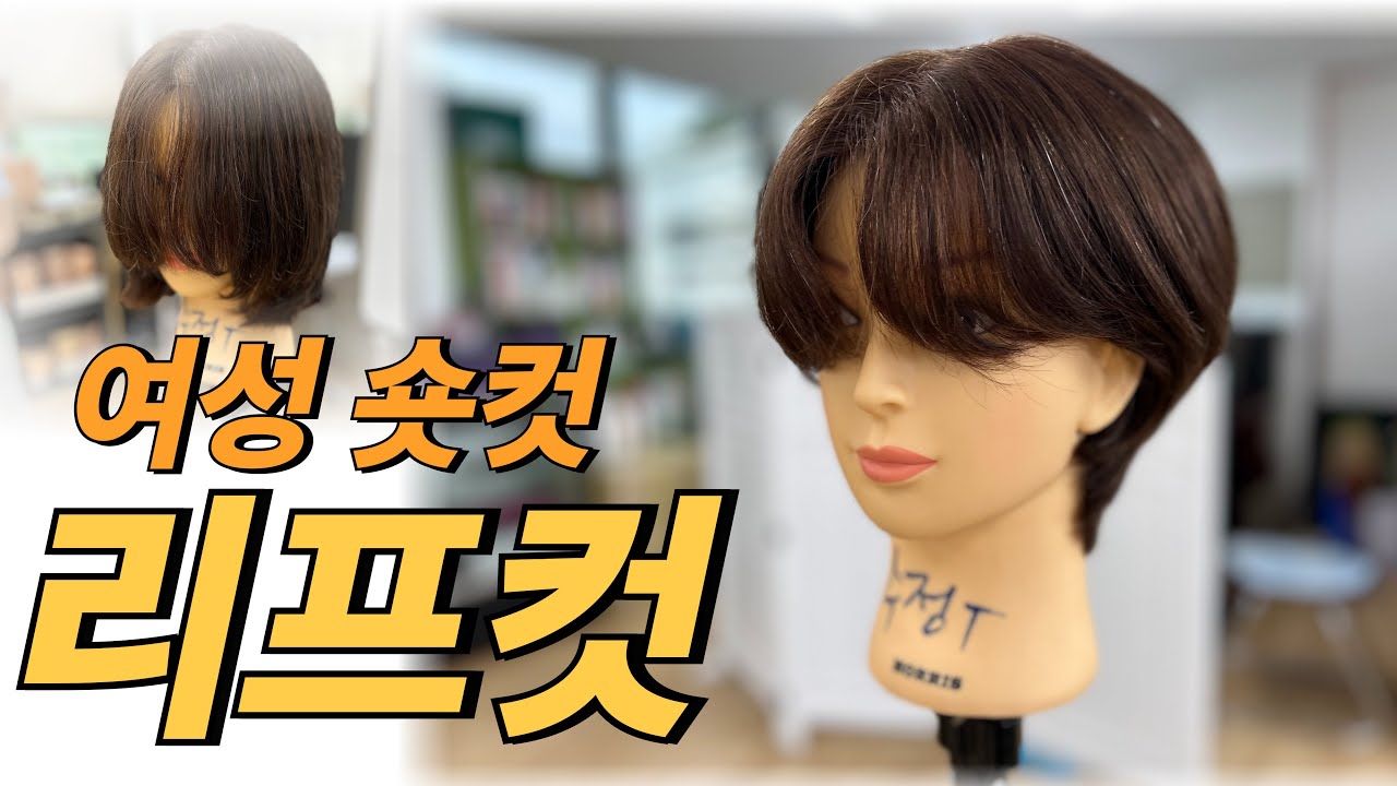 초보자를 위한 여성리프컷 #여성커트 #리프컷 #숏컷
