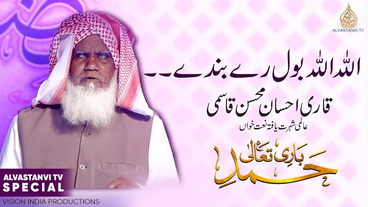 ALLAH ALLAH BOL RE BANDE I الله الله بول رے بندے I अल्लाह अल्लाह बोल रे बन्दे I Ahsan Mohsin I HAMD