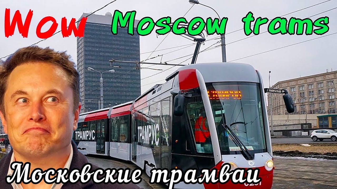 🔴 Московские трамваи Удивят даже Илона Маска💥 Санкции не работают‼️Прокатимся по Москве👍