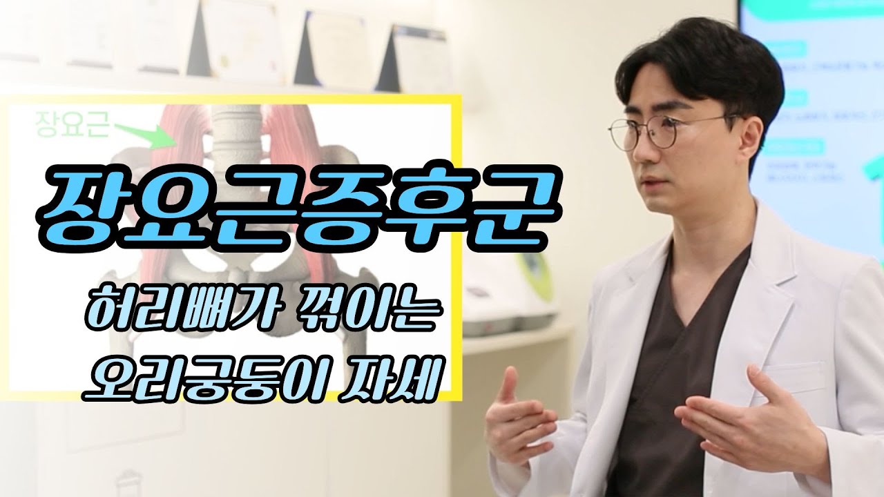 허리뼈가 꺾이는 오리궁둥이 자세가 된다고? 장요근증후군
