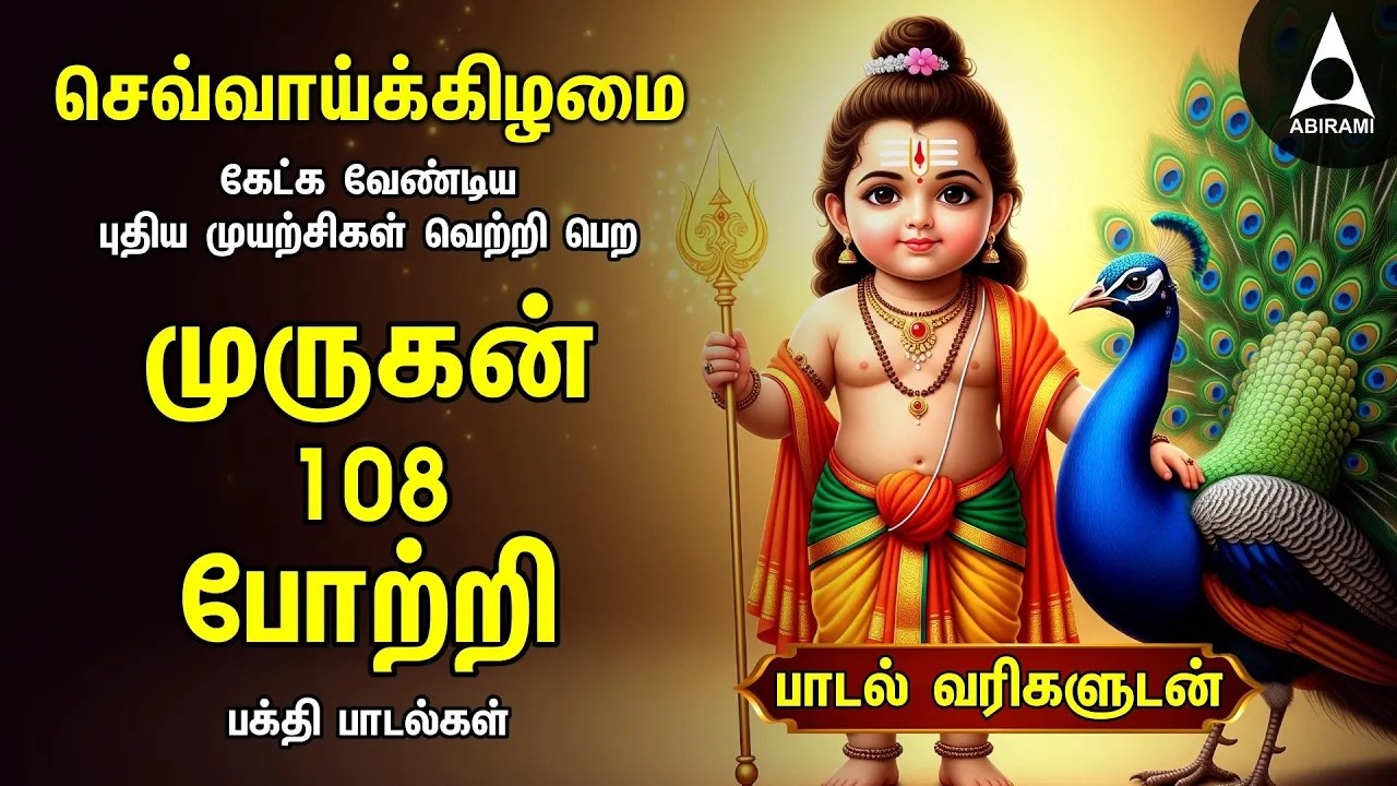 TUESDAY SPECIAL ARUPADAI MURUGAN POTRI | Murugan 108 Potri Devotional Songs | LYRICS