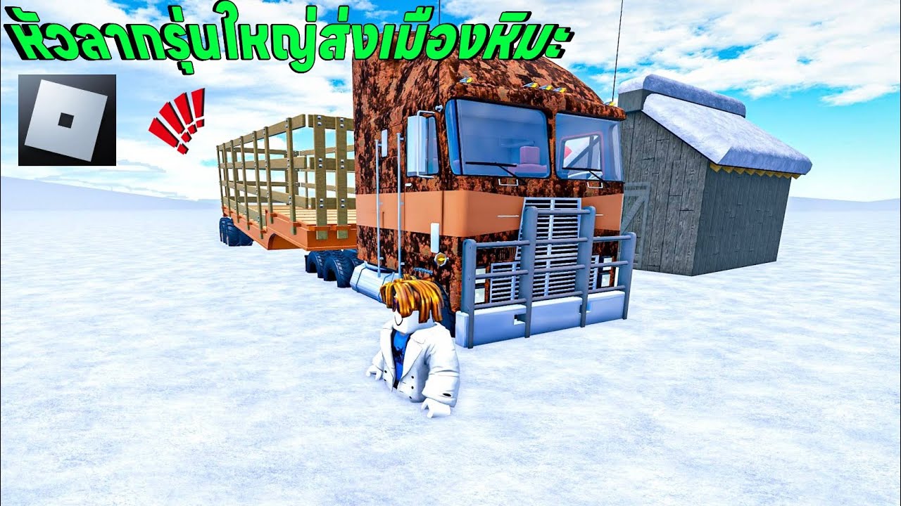 รถหัวลากรุ่นใหญ่สนิมขึ้นเต็มรถแต่ยังวิ่งหาเงินได้ไปส่งเมืองหนาว | Roblox