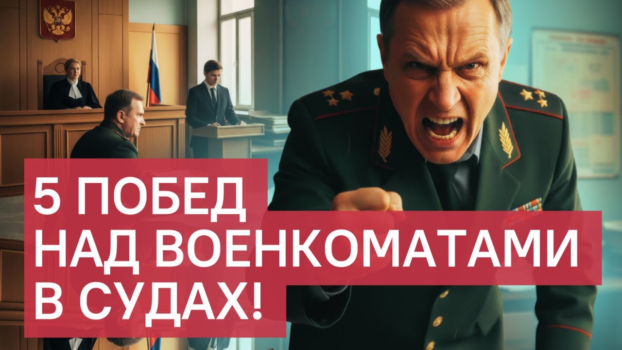 Как победить военкомат: 5 судебных побед призывников. Как взыскать моральный ущерб с военкомата.