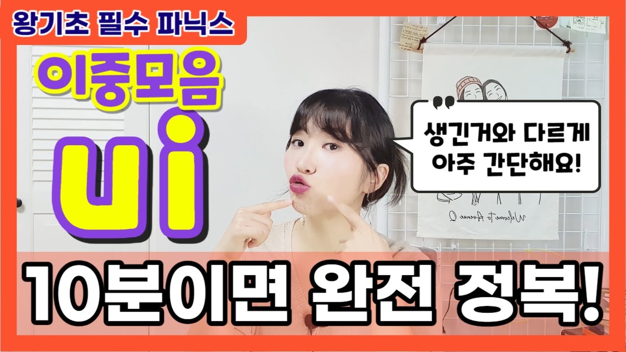 [왕기초 영어 읽기 37편] ⭐이중모음 ui⭐ 소리 2개 빠르게 정복해요
